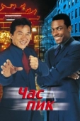 Постер Час пик (2006)
