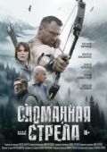 Постер Сломанная стрела (2025)