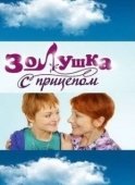 Постер Золушка с прицепом (2010)