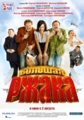 Постер Большая ржака (2012)