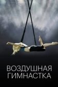 Постер Воздушная гимнастка (2020)