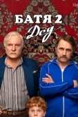 Постер Батя 2. Дед (2025)