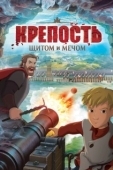 Постер Крепость: щитом и мечом (2015)