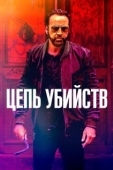 Постер Цепь убийств (2019)