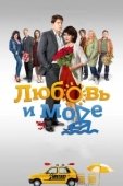 Постер Любовь и море (2016)