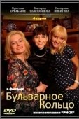 Постер Бульварное кольцо (2014)