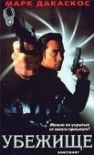 Постер Убежище (2004)