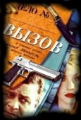 Постер Вызов (2020)