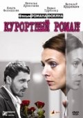 Постер Курортный роман (2015)