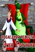Постер Последняя невеста Змея Горыныча (1978)