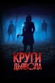 Постер Круги дьявола (2017)