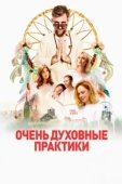 Постер Очень духовные практики (2021)