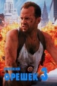 Постер Крепкий орешек 3: Возмездие (1995)