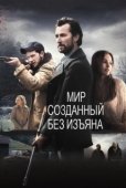 Постер Мир, созданный без изъяна (2013)