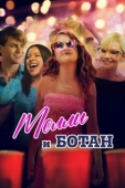 Постер Ботан и Молли (2023)