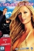 Постер Стильные штучки (2006)