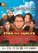 Постер Рука на счастье (2008)