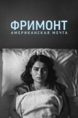 Постер Фремонт (2023)