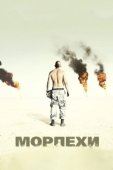 Постер Морпехи (2005)