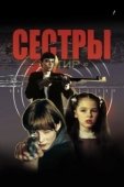 Постер Сестры (2019)