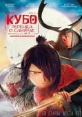 Постер Кубо. Легенда о самурае (2016)