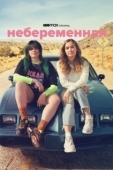 Постер Небеременная (2020)