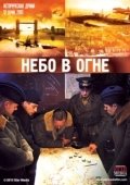 Постер Небо в огне (2010)