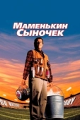 Постер Маменькин сыночек		 (1998)