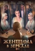 Постер Женщина в зеркале (2018)