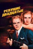 Постер Ревущие двадцатые, или Судьба солдата в Америке (1939)