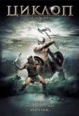 Постер Циклоп (2008)