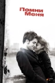 Постер Помни меня (2019)