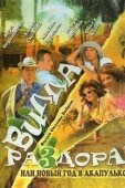 Постер Вилла раздора, или Танец солнечного затмения (2007)