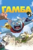 Постер Гамба (2015)