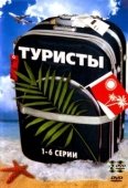 Постер Туристы (2005)