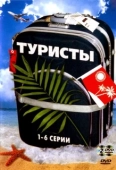 Постер Туристы (2005)
