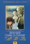 Постер Жили-были старик со старухой (1965)
