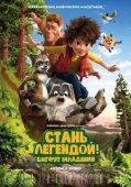 Постер Стань легендой! Бигфут Младший (2017)