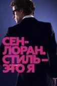 Постер Сен-Лоран. Стиль – это я (2014)