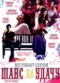 Постер Шанс на удачу (2009)