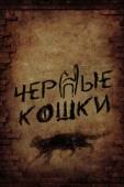 Постер Черные кошки (2013)