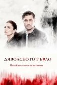 Постер Дьявольское горло (2019)