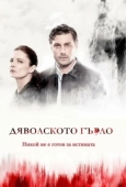 Постер Дьявольское горло (2019)