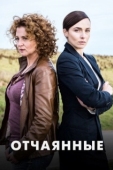 Постер Отчаянные (2019)