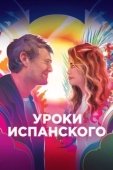 Постер Уроки испанского  (2021)