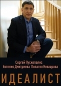 Постер Идеалист (2021)