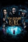 Постер Чем дальше в лес... (2014)