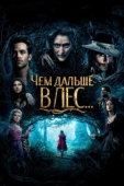 Постер Чем дальше в лес... (2014)