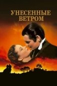 Постер Унесенные ветром (1939)