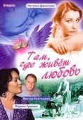 Постер Там, где живет любовь (2006)